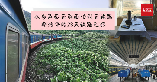 从马来西亚到西伯利亚铁路蔡鸿伟的28天铁路之旅 U玩食