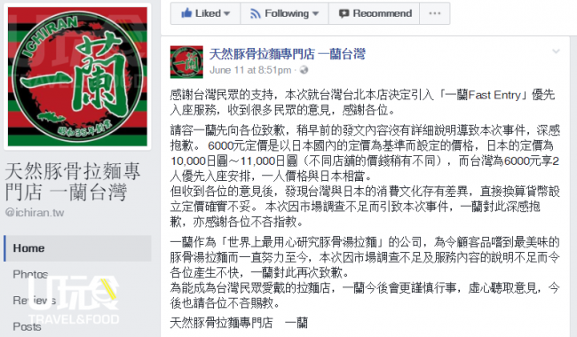 台湾一兰拉面为「一兰Fast Entry」优先入座服务一事，在官方脸书粉丝专页发表道歉声明。