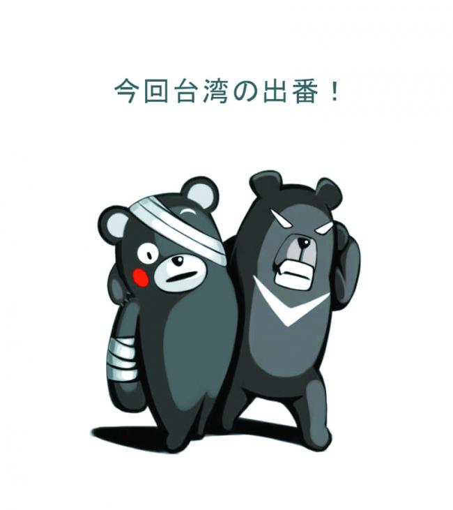 熊本县发生地震后，台湾网友画绘图以示台湾对熊本人的精神支持，图中，台湾黑熊扶着已包扎伤口的熊本熊走出灾区。