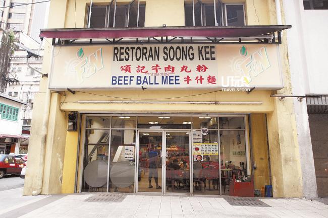 位于敦李孝式路的颂记牛肉丸粉创于日据时代的1945年，目前已传到第二代，说起到吉隆坡吃牛肉粉，它总在不少老饕的口袋名单里。