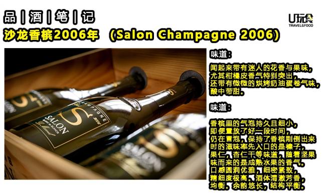 2006年年份香槟是沙龙香槟自1905年年开业以来的第40批年份香槟。