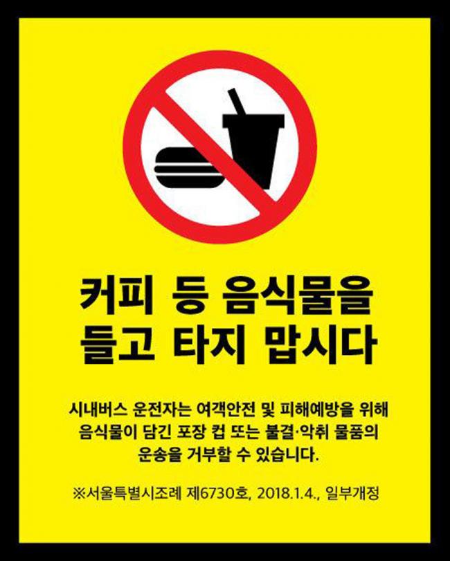 首尔市政府宣布从3月8日起，分阶段在市区内的巴士及车站，张贴「禁止携带食物」的告示。