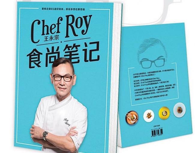 王永宗把30年的烹饪精髓集结成《Chef Roy食尚笔记》，书中收录了65道菜式，图片精美，技巧实用，值得收藏。