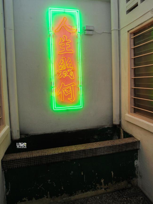 店内有一个以霓虹灯写着「人生几何」的角落，如此散漫的画面吸引了许多客人前来打卡。
