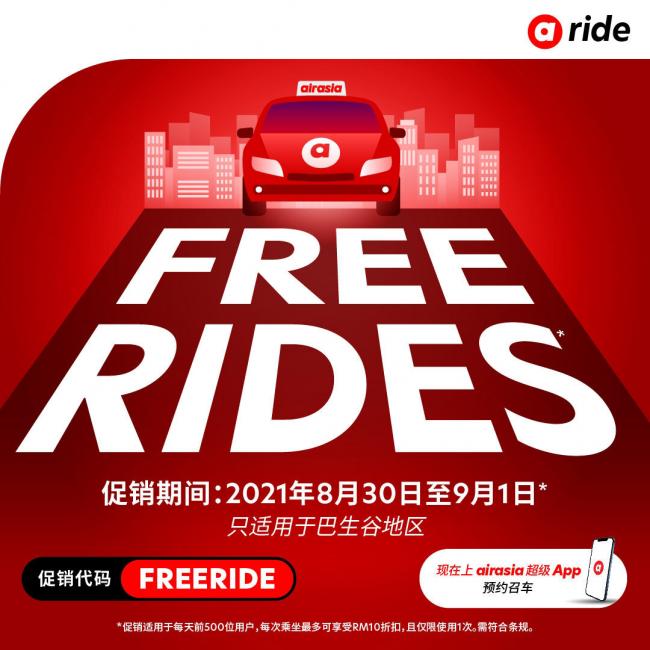 即日起至9月1日，透过airasia Ride预定乘车时键入促销代码“FREERIDE”，即有机会享有10令吉的折扣。