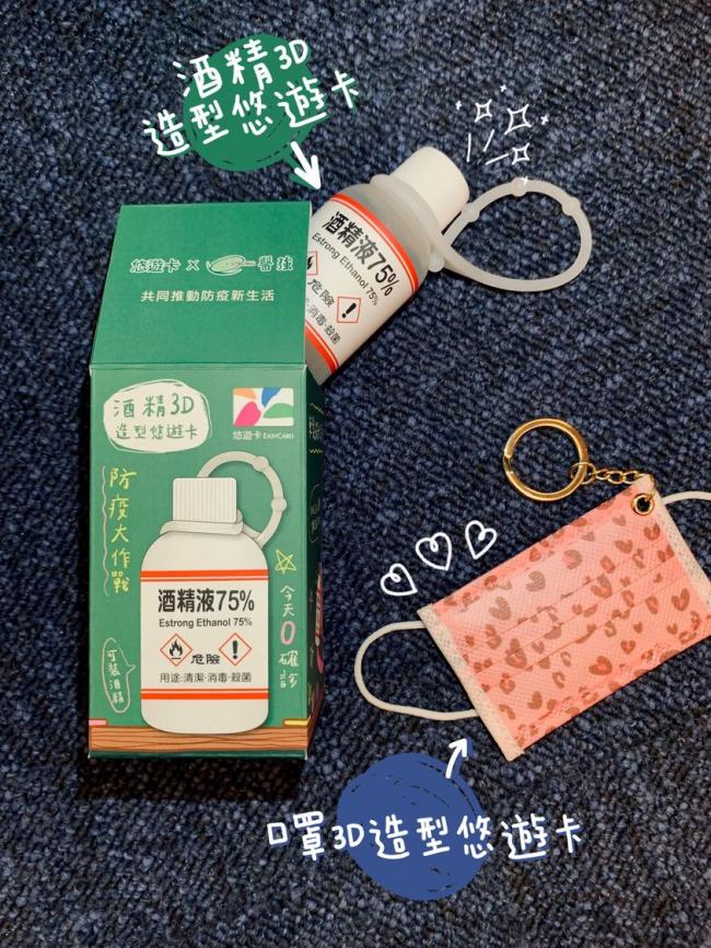 在疫情之下，悠游卡公司也推出了口罩造型及可装进酒精洗手液的小瓶子悠游卡，提醒大家顾好防疫SOP。
