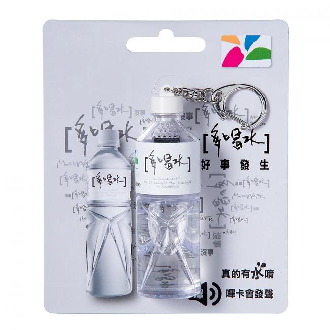 矿泉水瓶造型的悠游卡，“哔卡”时还有语音提醒「多喝水沒事、沒事多喝水」，适合像小编一样常常忘了喝水的用户。