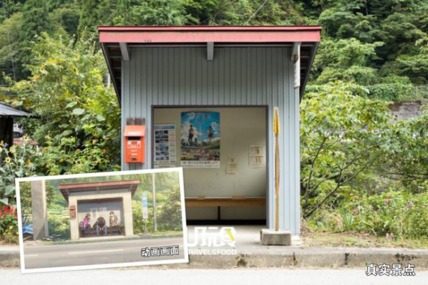 泷在寻找糸守镇时，途经的巴士站也是按照原型呈现的。位于岐阜县飞驒市的“宫川落合站”。