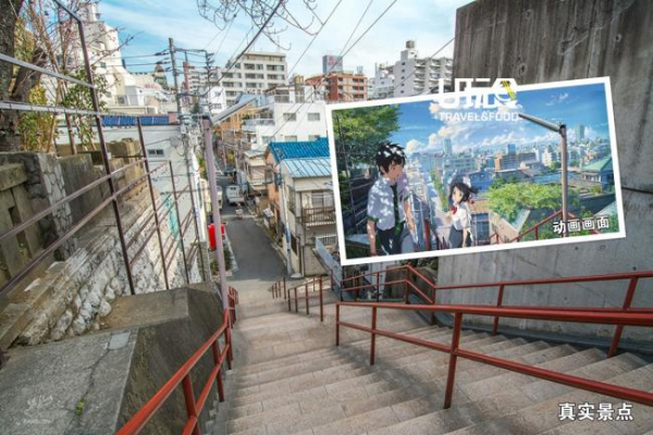 男女主角在阶梯上错过彼此的经典画面，是在东京的“须贺神社”前。位于东京新宿区须贺町5-6，从信浓町站步行到目的地需要约莫10分钟。