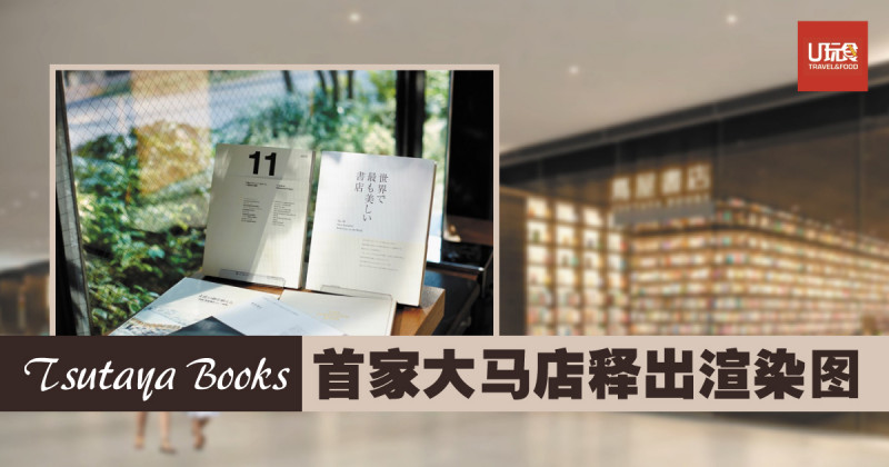 启发生活提案tsutaya Books大马店释出渲染图 U玩食