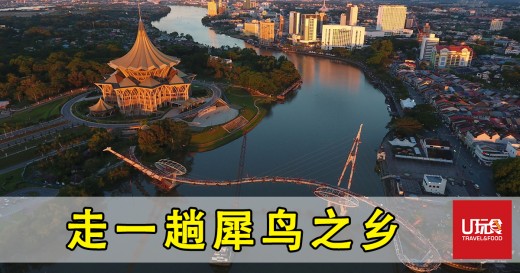 砂拉越 古晋满城尽是人情味 U玩食