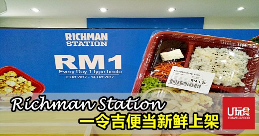 吉隆坡 Richman Station 一令吉便当 U玩食
