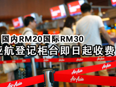 亚航登记柜台即日起收费 国内RM20国际RM30
