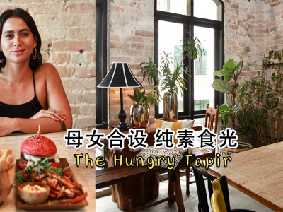[吉隆坡] The Hungry Tapir  母女合设 纯素食光