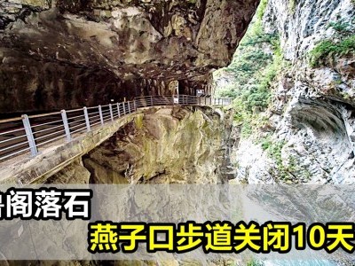 [台湾] 太鲁阁落石 燕子口步道关闭10天