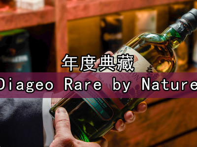 [品酒] 年度典藏 Diageo Rare by Nature