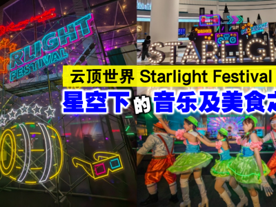 云顶世界Starlight Festival 2022　美食及音乐表演与你同欢