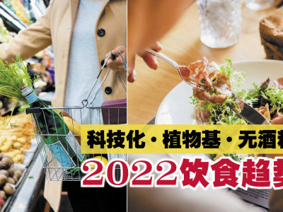 科技化·植物基·无酒精 2022饮食趋势
