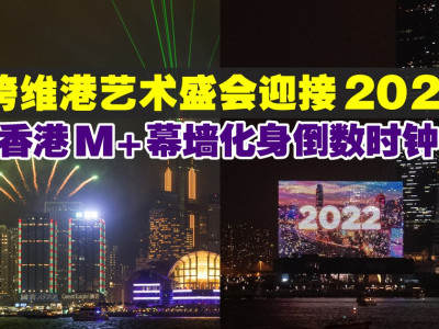 横跨维港艺术盛会迎接2022　香港M+幕墙化身倒数时钟