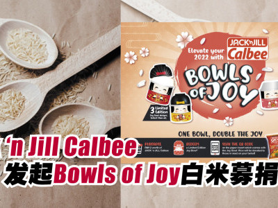 Jack ‘n Jill Calbee发起Bowls of Joy白米募捐活动
