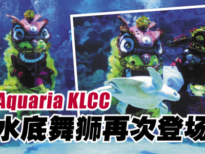 Aquaria KLCC水底舞狮再次登场