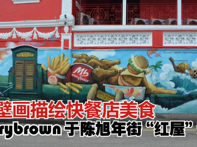 壁画描绘快餐店美食　Marrybrown于陈旭年街“红屋”设店