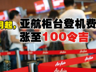 3月起，亚航柜台登机费涨至100令吉