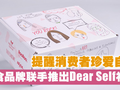 提醒消费者珍爱自己 饮食品牌联手推出Dear Self礼盒