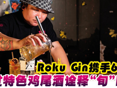 Roku Gin携手6酒吧 透过特色鸡尾酒诠释“旬”时节