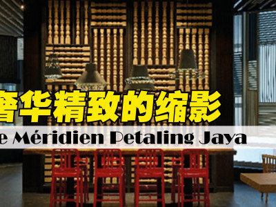 New World PJ Hotel将易名为Le Méridien Petaling Jaya