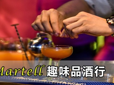 [品酒] Martell 趣味品酒行