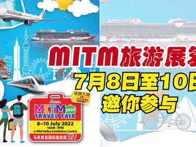 MITM旅游展复办 7月8日至10日邀你参与