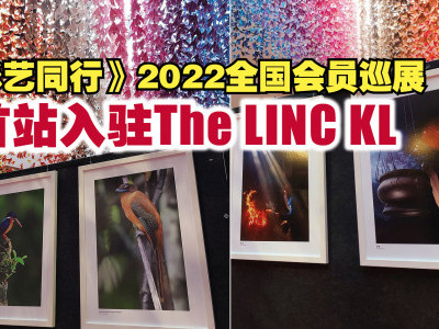 《影艺同行》2022全国会员巡展 首站入驻The LINC KL