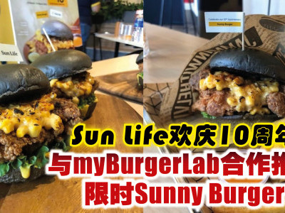 Sun Life欢庆10周年  与myBurgerLab合作推出限时Sunny Burger