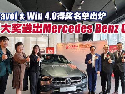 GD Travel & Win 4.0得奖名单出炉 终极大奖送出Mercedes Benz C200