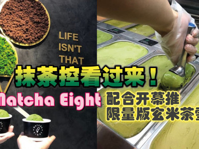 抹茶控看过来！ Matcha Eight配合开幕推限量版玄米茶雪糕