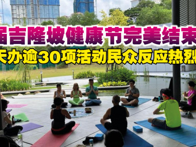 首届吉隆坡健康节完美结束 10天办逾30项活动民众反应热烈