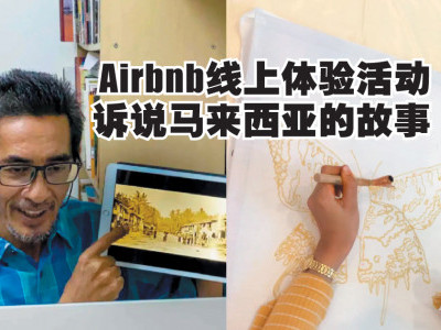 重新认识马来西亚 Airbnb一令吉线上体验活动