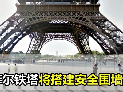 [法国] 埃菲尔铁塔将搭建安全围墙
