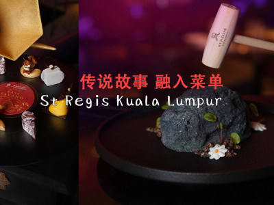 [吉隆坡] St Regis Kuala Lumpur 传说故事 融入菜单