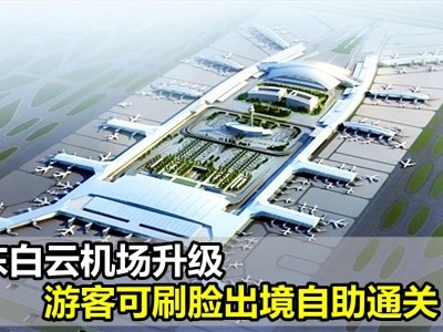 [中国] 广东白云机场升级 游客可刷脸出境自助通关