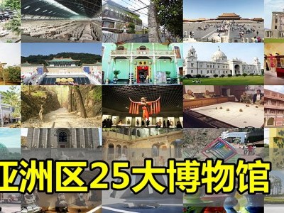 亚洲区25大博物馆
