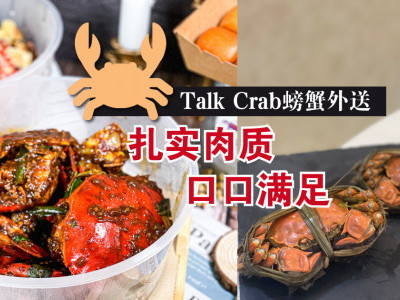扎实肉质，口口满足——Talk Crab螃蟹外送