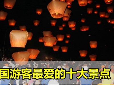 [台湾] 外国游客最爱的十大景点