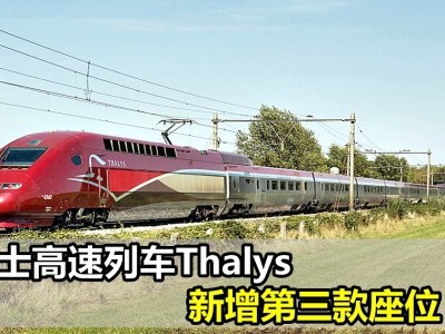 [欧洲] 大力士高速列车Thalys 新增第三款座位