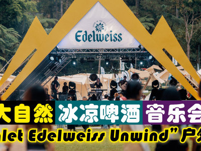 大自然·冰凉啤酒·音乐会 「Chalet Edelweiss Unwind」户外活动
