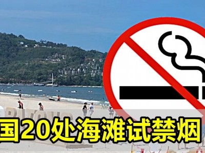 [泰国] 20处海滩试禁烟