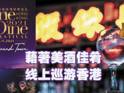 整个11月　线上参与“香港美酒佳肴巡礼2021”