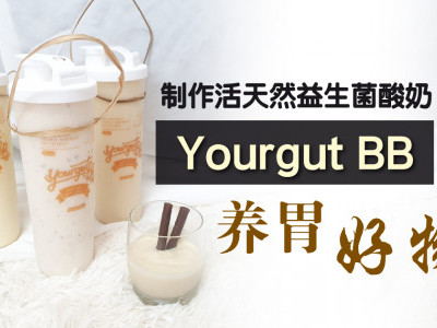 制作活天然益生菌酸奶——Yourgut BB要做肠胃好朋友