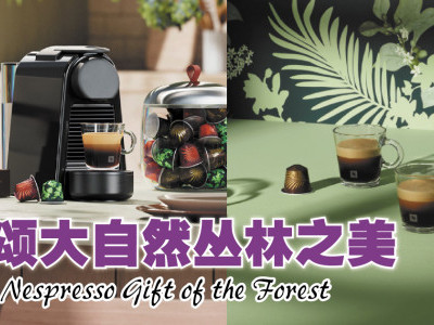 年度佳节献礼 Nespresso Gift of the Forest